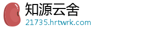 知源云舍